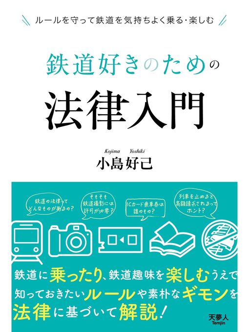 Title details for 鉄道好きのための法律入門 by 小島好己 - Available